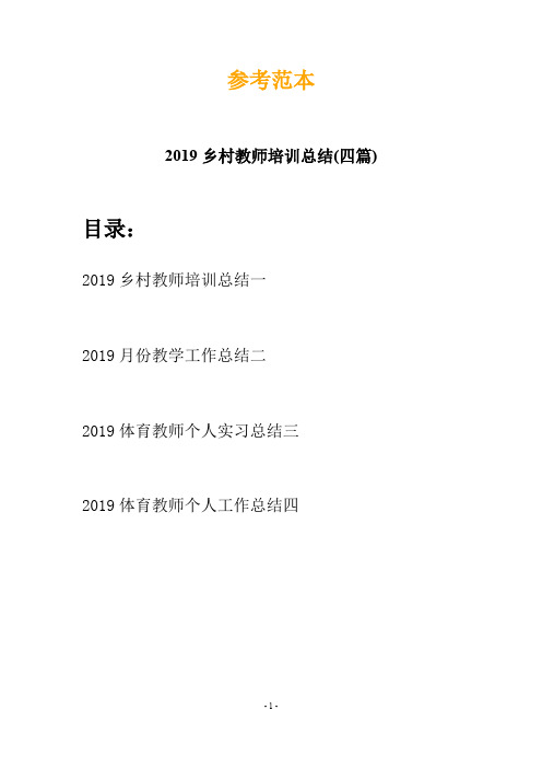 2019乡村教师培训总结(四篇)