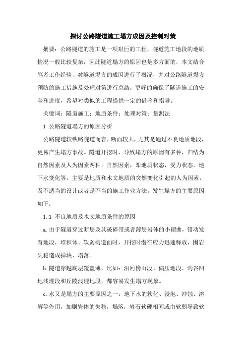 公路隧道施工塌方成因及控制对策