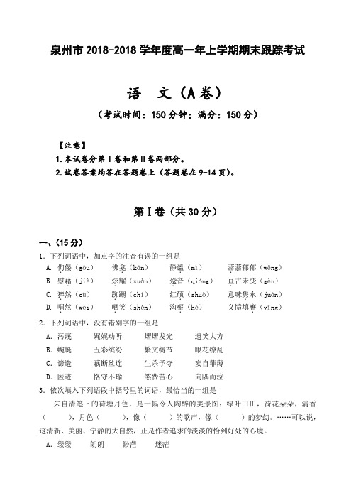 最新-(人教版)泉州市2018学年度高一年上学期期末跟踪考试语文(A卷) 精品