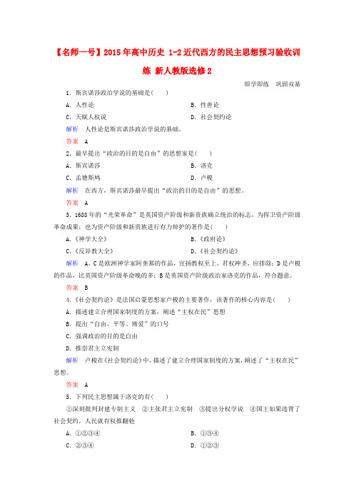 【名师一号】2015年高中历史 1-2近代西方的民主思想预习验收训练 新人教版选修2
