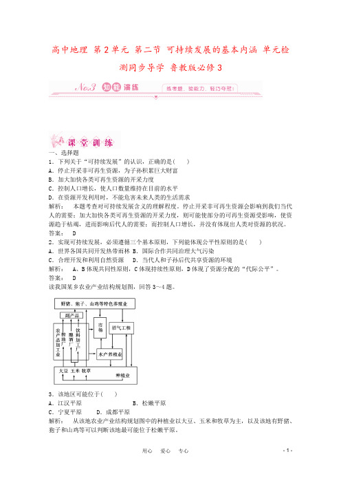 高中地理 第2单元 第二节 可持续发展的基本内涵 单元检测同步导学 鲁教版必修3
