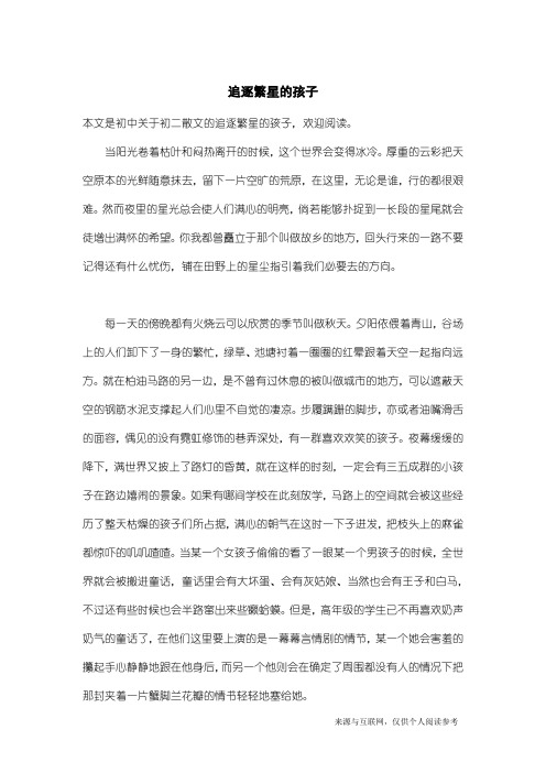 初二散文：追逐繁星的孩子