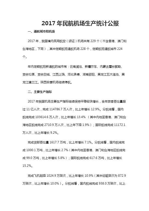 2017年民航机场生产统计公报