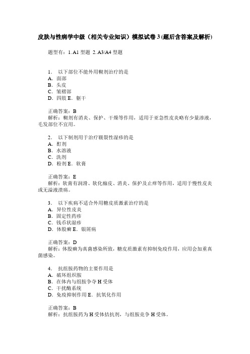 皮肤与性病学中级(相关专业知识)模拟试卷3(题后含答案及解析)