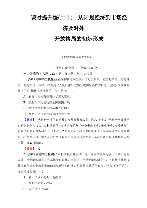 高考历史一轮总复习(课件+课时作业)：第九单元 中国特色社会主义建设的道路 (4份打包)(课时提升练