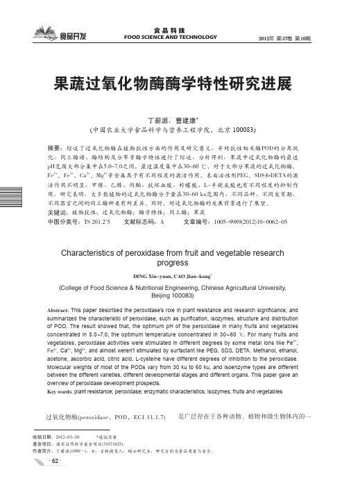 果蔬过氧化物酶酶学特性进展