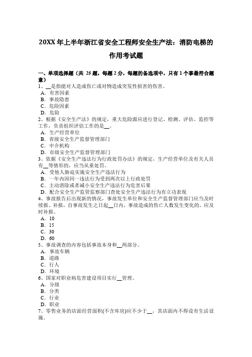 上半年安全工程师安全生产法消防电梯的作用考试题