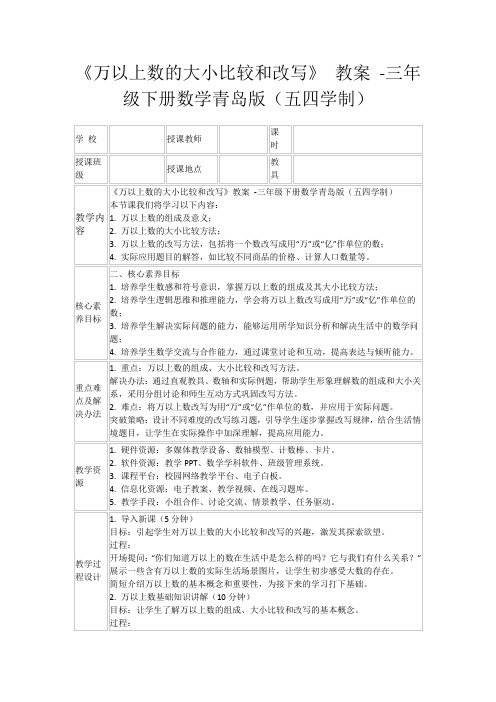 《万以上数的大小比较和改写》教案-三年级下册数学青岛版(五四学制)