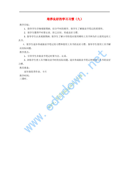 五年级语文上册 养成良好的学习习惯(9)教案7 苏教版