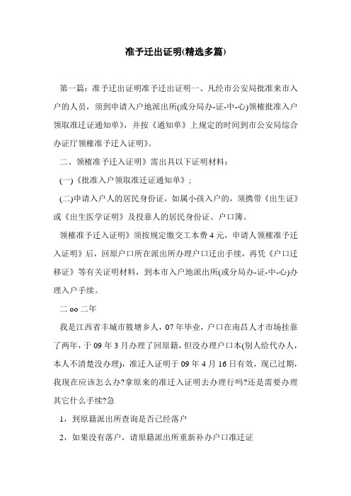 准予迁出证明(精选多篇)