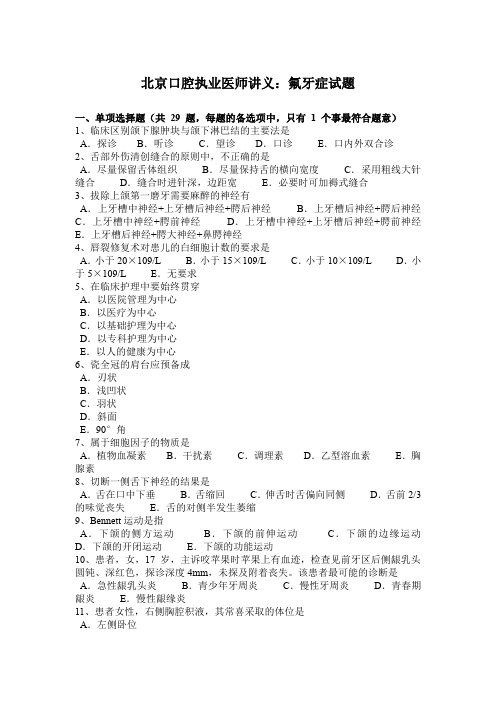 北京口腔执业医师讲义：氟牙症试题
