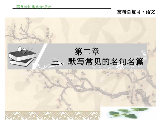 高考总复习：第2章3默写常见的名句名篇