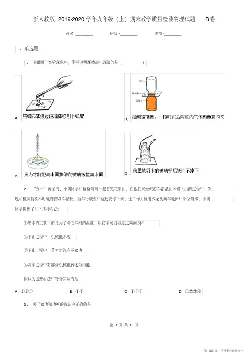 (精品文档)新人教版2019-2020学年九年级(上)期末教学质量检测物理试题B卷