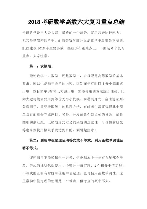 考研数学高数六大复习重点总结