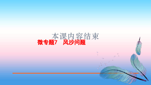 2020届高中地理二轮复习微专题复习课件：微专题7 风沙问题(共15张PPT)