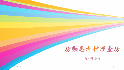 房颤患者护理查房 ppt课件