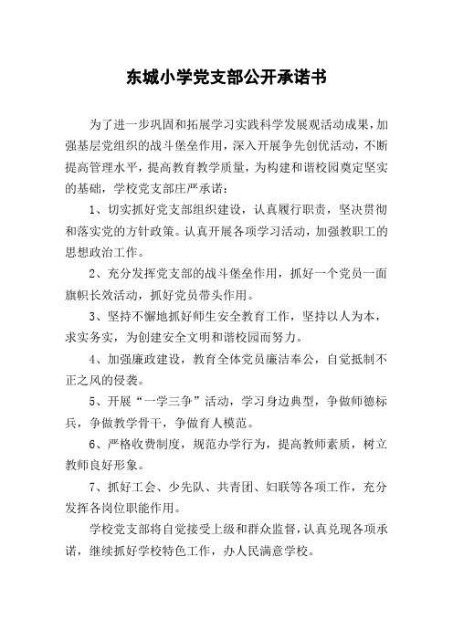 东城小学党支部公开承诺书