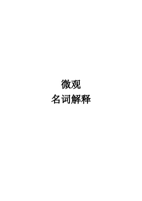 微观名词解释