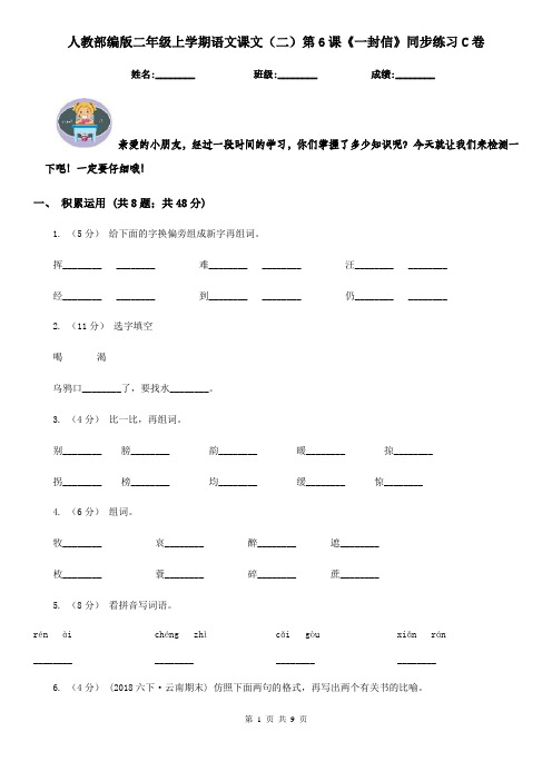 人教部编版二年级上学期语文课文(二)第6课《一封信》同步练习C卷
