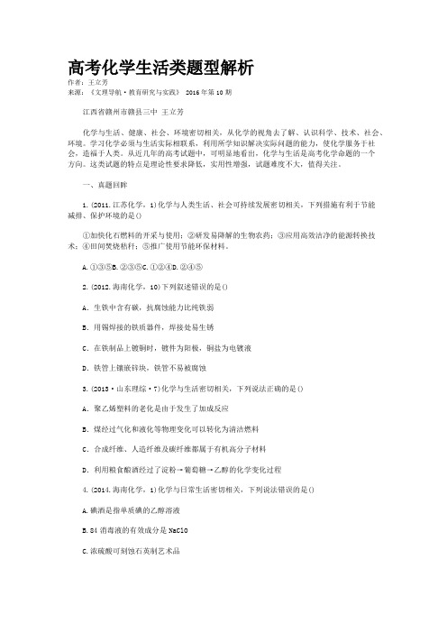 高考化学生活类题型解析