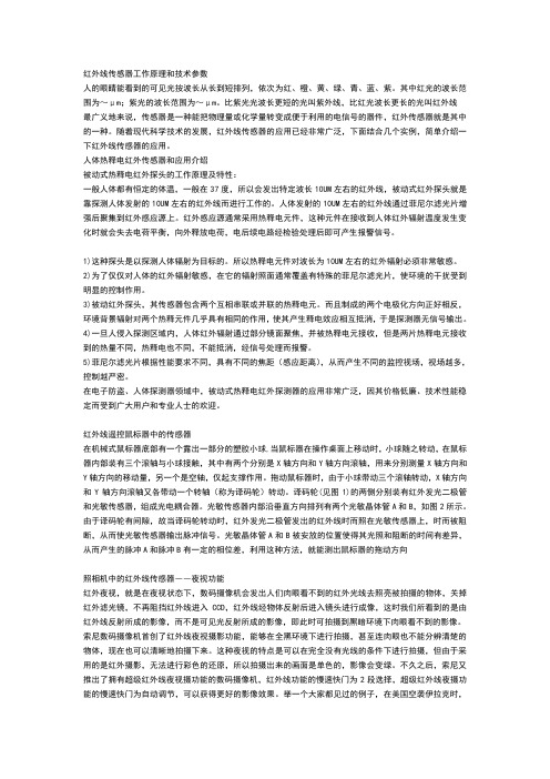 红外线传感器工作原理和技术参数