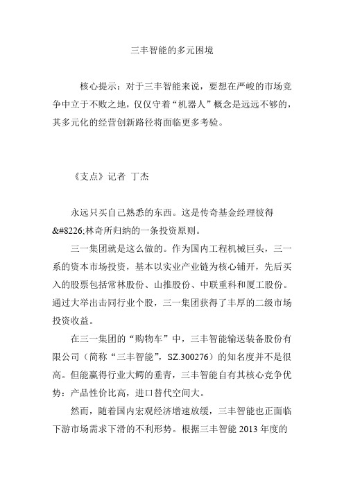 三丰智能的多元困境