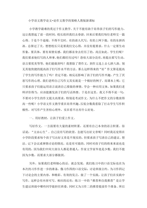 小学语文教学论文论作文教学的策略_人教版新课标