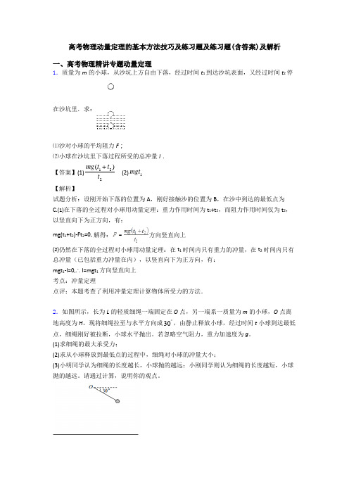 高考物理动量定理的基本方法技巧及练习题及练习题(含答案)及解析