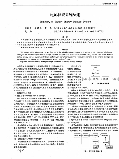 电池储能系统综述