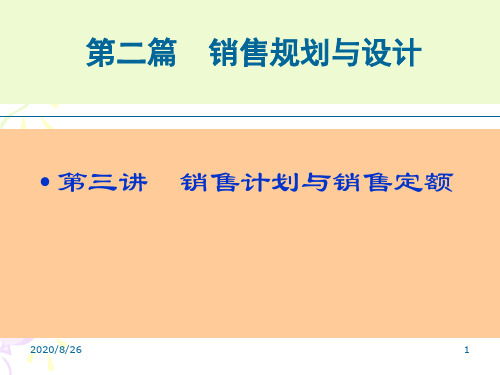 第三讲销售计划与定额1