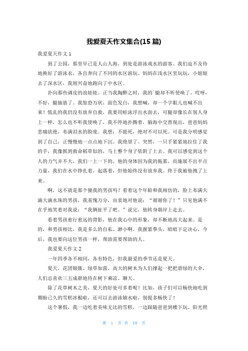 我爱夏天作文集合(15篇)