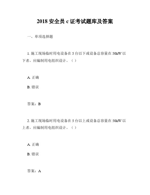 2018安全员c证考试题库及答案