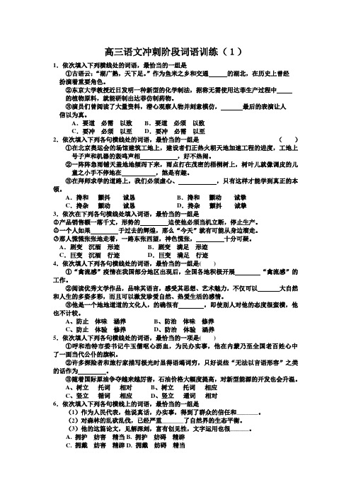 最新-(人教版)高三语文冲刺阶段词语训练(1) 精品