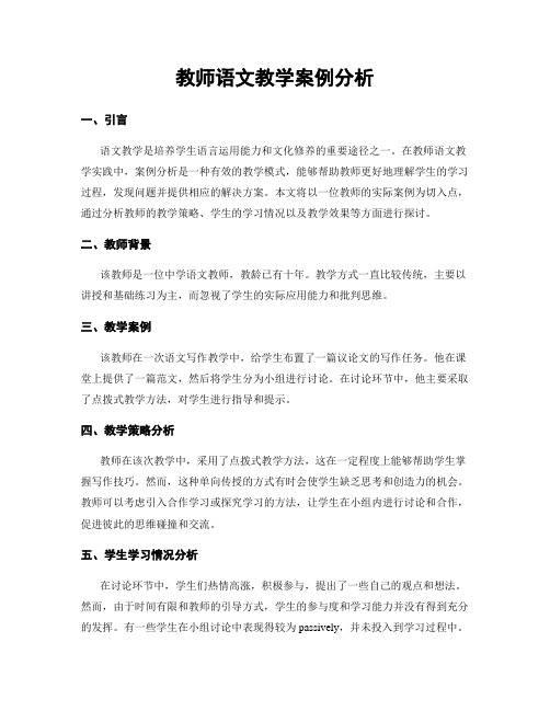 教师语文教学案例分析