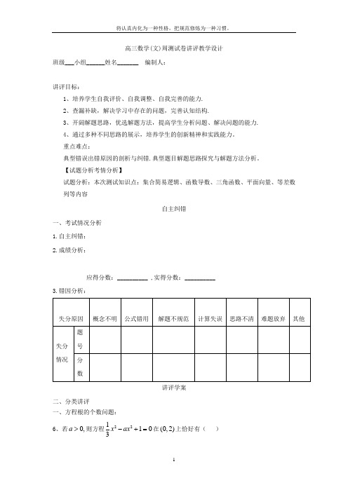 高中数学_周测试卷讲评试题分析教学设计学情分析教材分析课后反思