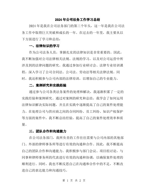 2024年公司法务工作学习总结