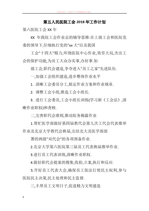 第五人民医院工会2018年工作计划