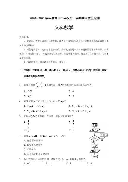 2020~2021学年高二第一学期期末考试文科数学试题及答案