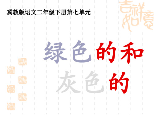 冀教版小学语文一年级下册《绿色的和灰色的》PPT课件二