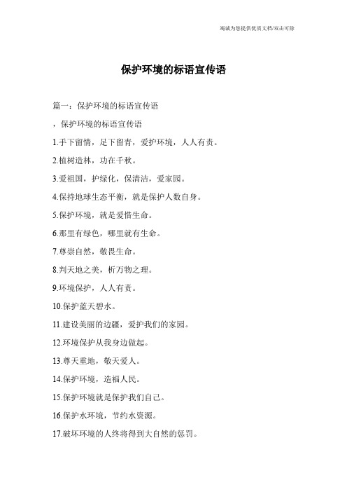 保护环境的标语宣传语