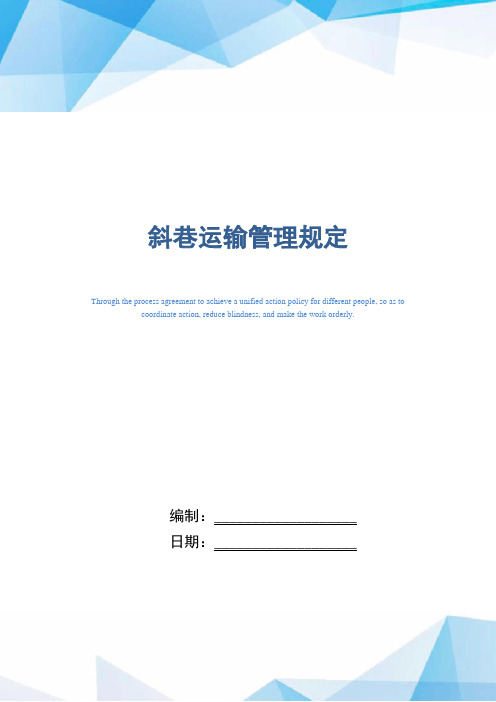 斜巷运输管理规定(正式版)