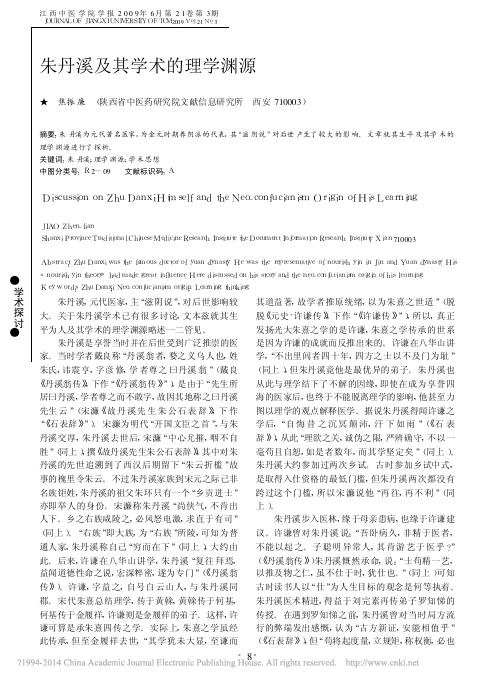 朱丹溪及其学术的理学渊源_焦振廉
