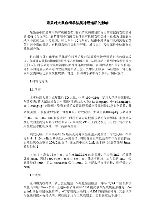 乐果对大鼠血清单胺类神经递质的影响