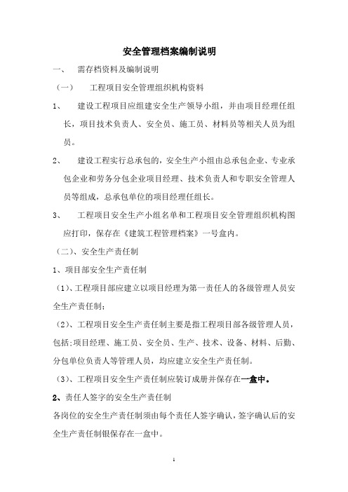 安全管理档案编制说明