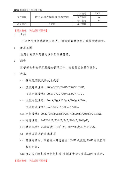 数字万用表操作及保养规程(精编文档).doc