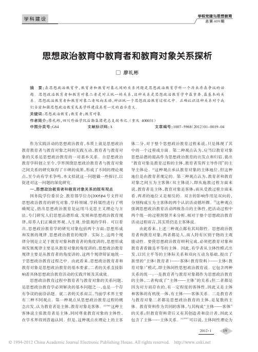 思想政治教育中教育者和教育对象关系探析