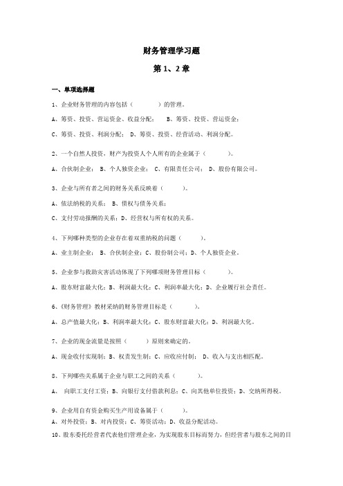 财务管理学习题及参考答案