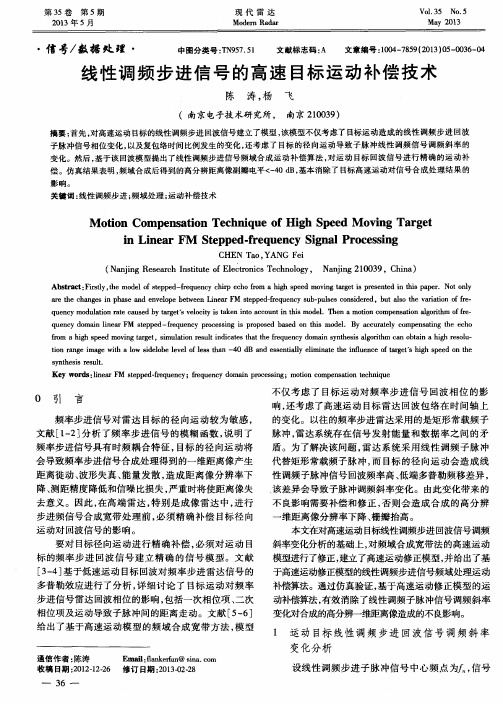 线性调频步进信号的高速目标运动补偿技术