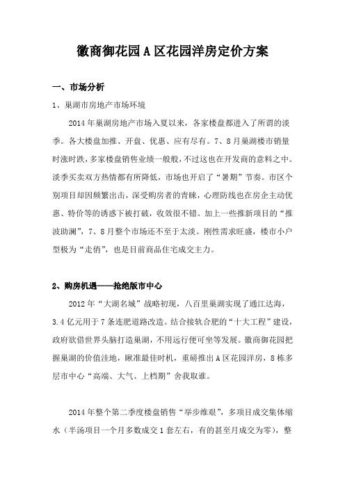 徽商御花园A区花园洋房定价方案