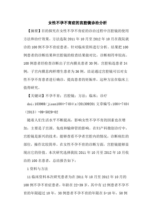 女性不孕不育症的宫腔镜诊治分析